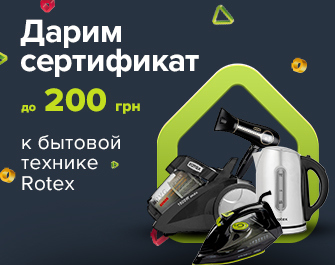 Дарим сертификаты до 200 грн к технике Rotex