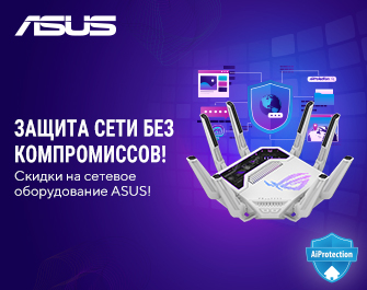 Скидки на сетевое оборудование ASUS!
