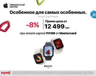 Скидки 8% при оплате картой Mastercard от ПУМБ!