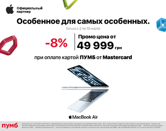 Скидки 8% при оплате картой Mastercard от ПУМБ!