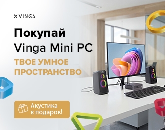 Дарим акустику к mini PC Vinga