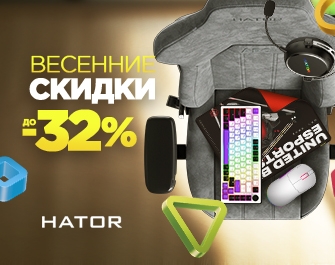 Скидки до 32% на игровую периферию HATOR
