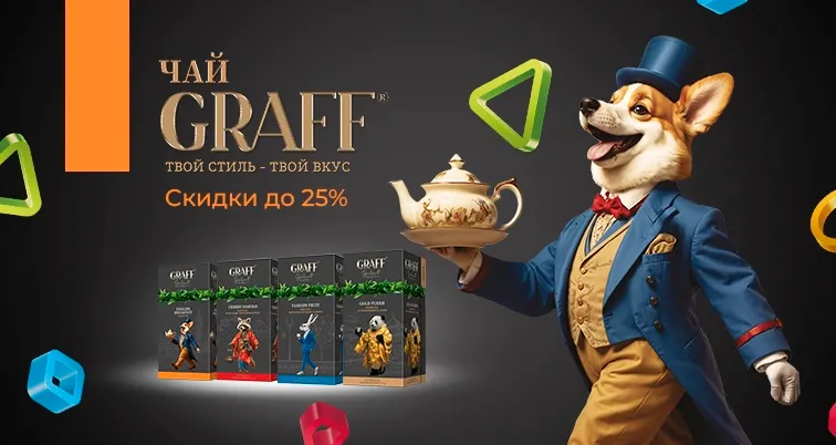 Graff Tea Акция - Скидки до 25% на чай Graff - Brain.com.ua