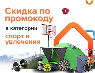 Скидка по промокоду 697184 на товары для спорта и хобби!
