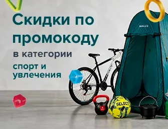 Скидка по промокоду 692240 на товары для спорта и хобби!