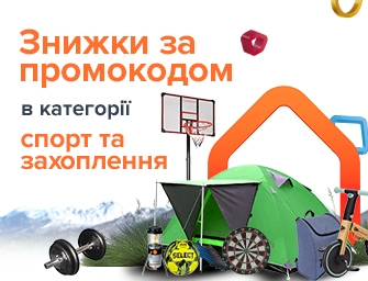 Знижка за промокодом 697184 на товари для спорту та хобі!