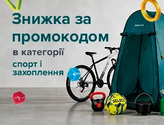 Знижка за промокодом 692240 на товари для спорту та хобі!