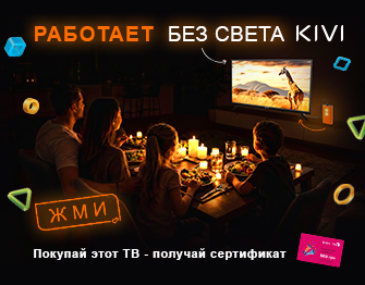 Дарим сертификат 500 грн к ТВ KIVI