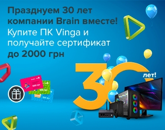 Празднуем 30-летие Brain вместе — дарим сертификаты