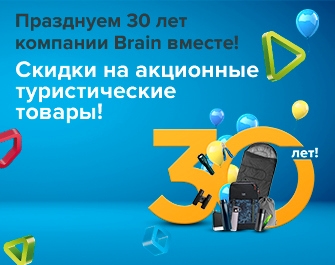 Скидки на товары для туризма в честь 30-летия Brain!
