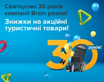 Знижки на товари для туризму до 30-річчя Brain!