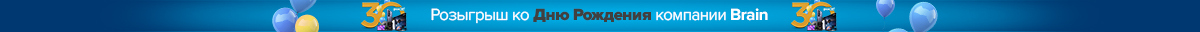 Празднуем 30-летие Brain — большой розыгрыш подарков.