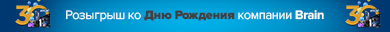 Празднуем 30-летие Brain — большой розыгрыш подарков.