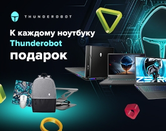 Дарим аксессуары к геймерским ноутбукам Thunderobot!