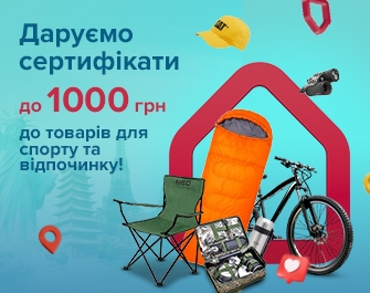 Даруємо сертифікати до товарів для спорту та туризму!