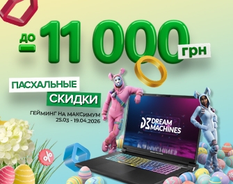 Скидки до 11 000 грн. на ноутбуки Dream Machines