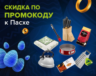 Праздничные скидки к Пасхе по промокоду 726257