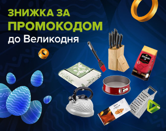 Святкові знижки до Великодня за промокодом 726257