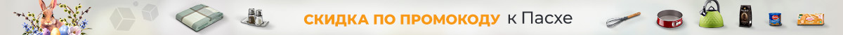 Пасхальная скидка по промокоду 549893