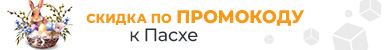 Пасхальная скидка по промокоду 549893