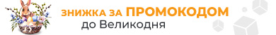 Великодня знижка за промокодом 549893