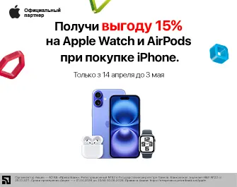 Скидка 15% на Apple Watch или AirPods при покупке iPhone