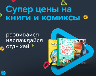 Суперцены на книги и комиксы