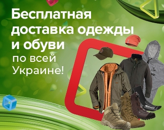 Бесплатная доставка одежды, обуви и аксессуаров по всей Украине!