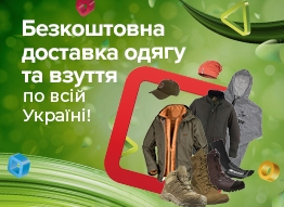 Безкоштовна доставка одягу, взуття та аксесуарів всією Україною!