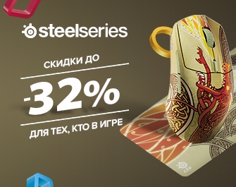Скидки до 32% на геймерскую периферию SteelSeries