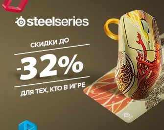Скидки до 32% на геймерскую периферию SteelSeries