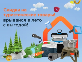 Скидки на туристические товары по акции!