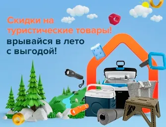 Скидки на туристические товары по акции!