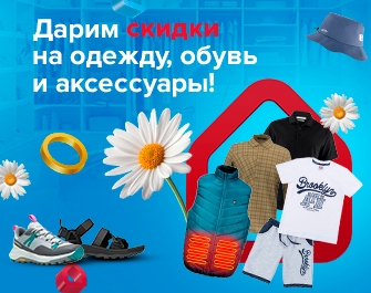 Скидки на одежду, обувь и аксессуары