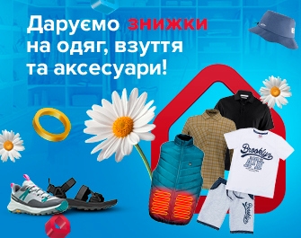 Знижки на одяг, взуття та аксесуари