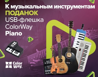 USB-флешка ColorWay в подарок к музыкальным инструментам