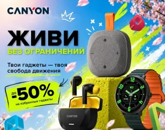 Скидки до 50% на товары Canyon