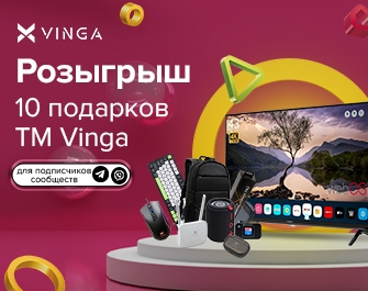 Розыгрыш 10 призов Vinga для дома, работы и связи