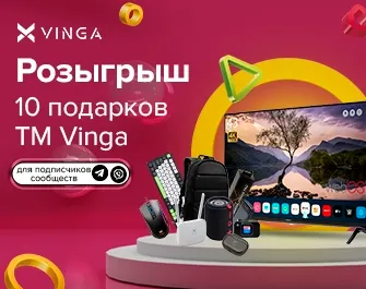 Розыгрыш 10 призов Vinga для дома, работы и связи