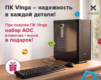 Дарим комплект периферии к ПК Vinga