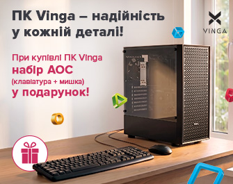 Даруємо комплект переферії до ПК Vinga