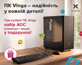 Даруємо комплект переферії до ПК Vinga