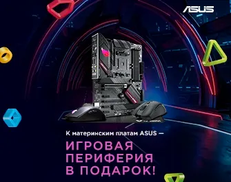 Игровая периферия в подарок к платам Asus