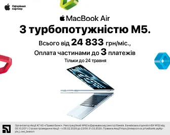 Знижка та оплата частинами на MacBook Air M5