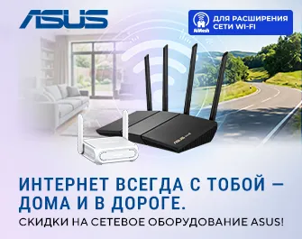 Скидки на сетевое оборудование ASUS!