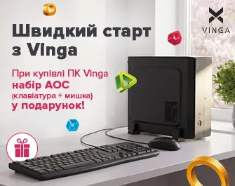 Даруємо комплект переферії до ПК Vinga