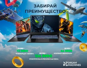Скидки до 6 000 грн. на ноутбуки Dream Machines