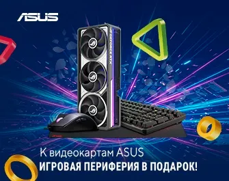 Игровая периферия в подарок к видеокартам Asus