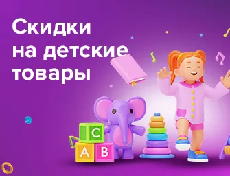 Скидки до 38% на детские товары