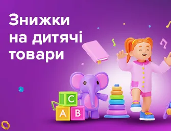 Знижки до 38% на дитячі товари